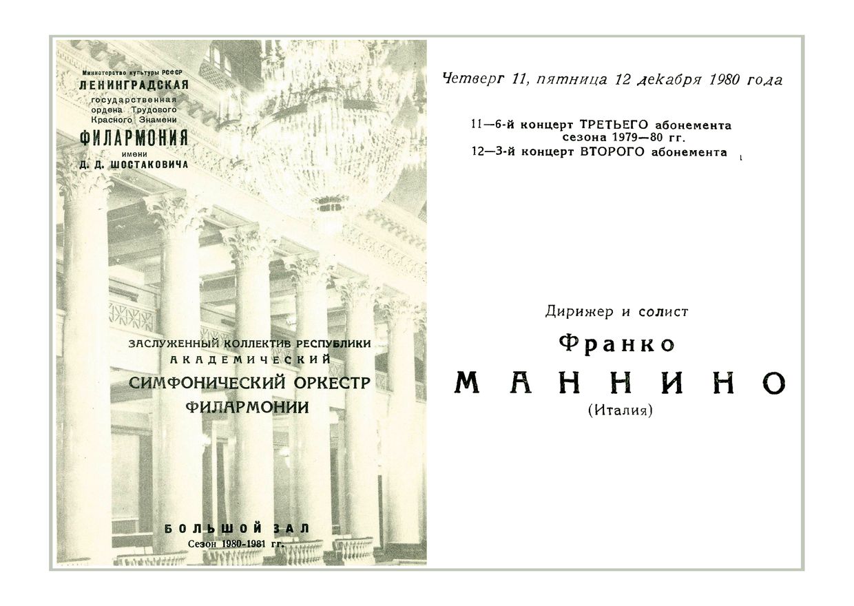 Симфонический концерт
Дирижер и солист – Франко Маннино (Италия)